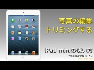 iPad 使い方 写真の編集 トリミングする