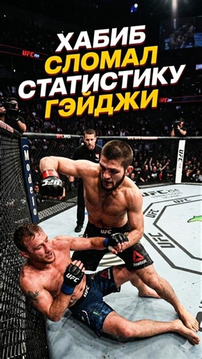 ХАБИБ СЛОМАЛ СТАТИСТИКУ ГЕЙДЖИ ❓️ #хабибнурмагомедов #khabibnurmagomedov #джастингейджи