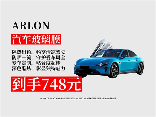 【汽车玻璃膜推荐】748元拿下ARLON京东定制汽车膜！智途深色加大款，隔热防晒超棒，全车适用，车窗贴膜好选择！