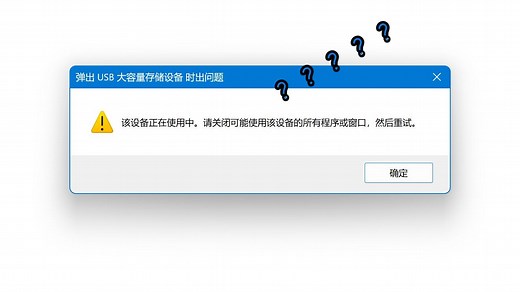 解决windows无法弹出U盘或移动硬盘