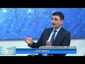 Αρρυθμίες με τον Δρ. Αντώνιο Αντωνιάδη. 1ο μέρος