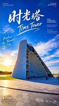 一座建筑，像把时间凝固在这里｜时光塔 Time Tower | Architectural Photography