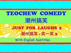 Teochew Comedy 169 - Just for Laughs 2 (潮州搞笑 - 笑一笑2)