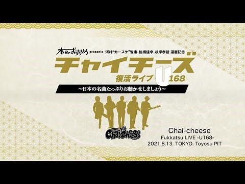 「本日のおすすめ」presents 河村”カースケ”智康、佐橋 佳幸、根岸 孝旨 還暦記念『チャイチーズ復活ライブ -U168- 〜日本の名曲たっぷりお聴かせしましょう〜』