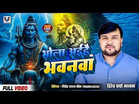 #SHIVCHARCHA_BHAJAN !!भोला अईहै भवनवां #VIRENDRA_YADAV BIRU #2026 !!शिव चर्चा भजन