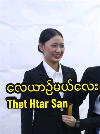 Myanmar Airways International မှာလေယာဉ်မယ်လေးဖြစ်သွားတဲ့ညီမလေးThet Htar San Congratulations 🎉👏