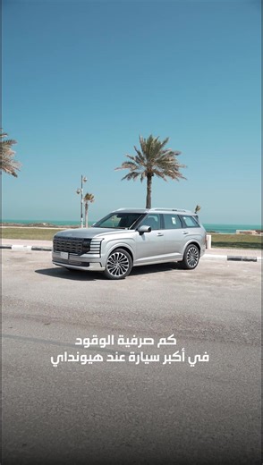 ‏صرفية الوقود في هيونداي باليسيد 😍