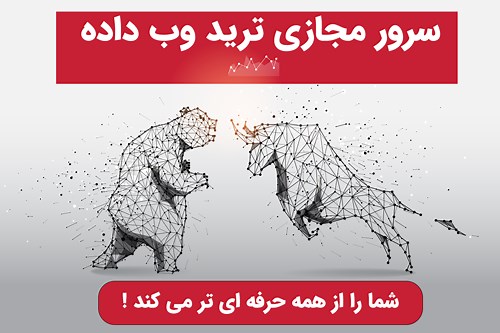 سرور مجازی ترید | خرید سرور ترید | آی پی ثابت برای ترید-