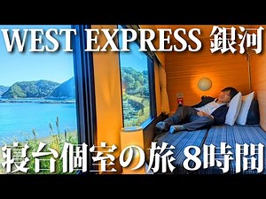 [Green Private Room] I tried riding in the premium room of the ultra-luxurious express train "Wes...