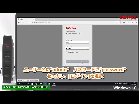 WSR-300HP 初回設定（無線接続、インターネット設定）Windows 10編