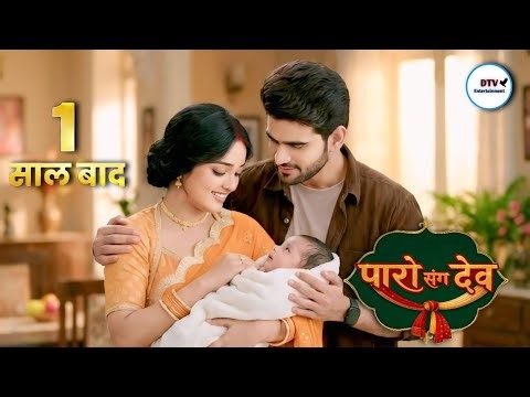 Paro Sang Dev | full update episode 79 | season 2 kab aaega | #parosangdev #dangaltv #newepisode