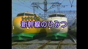 たのしいのりもの図鑑　新幹線のひみつ [1/2]