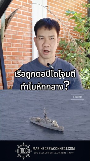 522K views · 17K reactions | ทำไมการถูกโจมตีจากตอปิโด"Torpedo"และระเบิดน้ำลึก'Depth charge"ทำให้เรือหักและจมลงน้ำอย่างรวดเร็ว? | Marine Crew Connect | Facebook