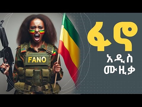 Fano New Ethiopian music | ፋኖ አዲስ ሙዚቃ