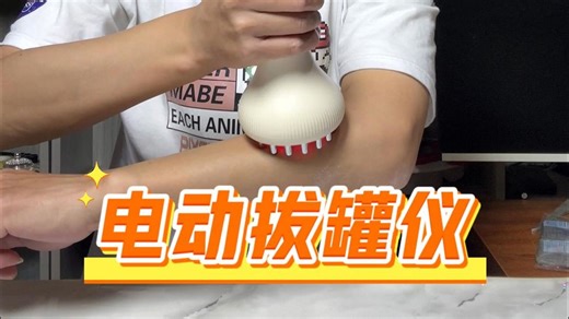 电动拔罐经络仪 到底是不是智商税