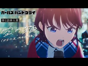 【心得】(歌曲翻譯) Girls Band Cry 第1話插曲 - 空之箱 @Girls Band Cry 哈啦板 - 巴哈姆特