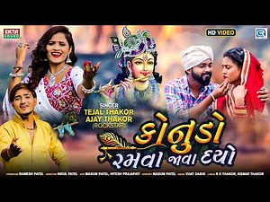 Konudo Ramva Java Dyo - Ajay Thakor | Tejal Thakor | HD VIDEO | Latest Gujarati Song | @RDCGujarati