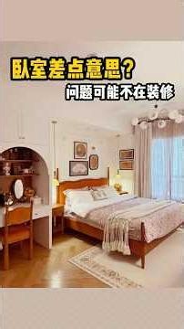 普通人的卧室，靠这4个细节就能变舒服！ #homedecor #裝修風格 #卧室 #卧室改造 #卧室装修 #室内装修 #軟裝搭配