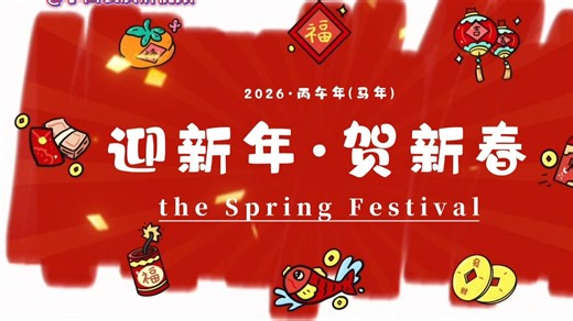 春节 | 中小学生英语演讲视频