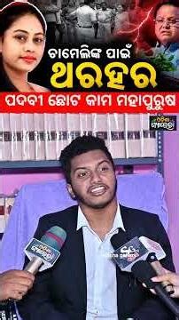 ପଦବୀ ଛୋଟ || ଚାମେଲୀ ଓଝା