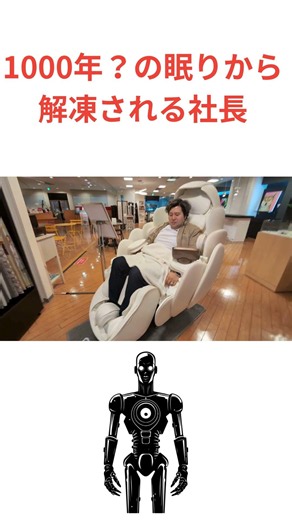 1000年？の眠りから 解凍される社長 #社長#マッサージチェア
