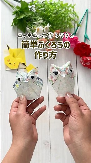 【簡単折り紙】エッホエッホ作らなきゃ！可愛いフクロウの折り方 #origami #手作り工作 #shorts