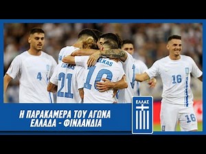 Η παρακάμερα του αγώνα Ελλάδα - Φινλανδία | Εθνική Ομάδα Ποδοσφαίρου