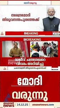 കോർപ്പറേഷൻ വിജയത്തിന് പിന്നാലെ പ്രധാനമന്ത്രി തിരുവനന്തപുരത്തേക്ക്, വികസനരേഖ പ്രഖ്യാപിക്കും
