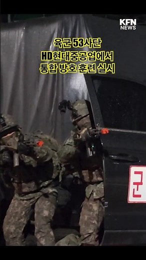 육군 53사단 현대중공업에서 통합 방호 훈련 실시 [KFN NEWS] #KFN뉴스 #국방뉴스 #국방뉴스 #kfn뉴스