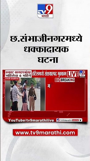 Chhatrapati Sambhaji Maharaj | बनावट कागदपत्रांसह महिलेचा 6 महीने हॉटेलमध्ये संशयास्पद मुक्काम