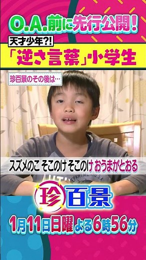 2-hour special on rare sights! "Elementary school students using reversed words"