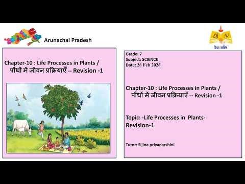(07th Science AR) Life Processes in Plants /पौधों में जीवन प्रक्रियाएँ -- Revision -1