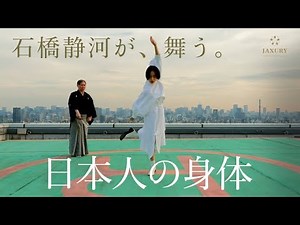 石橋静河、世界最古の女神・イナンナを舞う