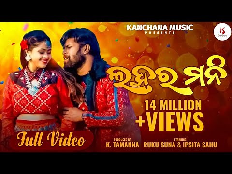 LAHARMANI | NEW SAMBALPURI SONG | RUKU SUNA | IPSITA | KAMALESH | DILIP | KARAN | KANCHANA MUSIC