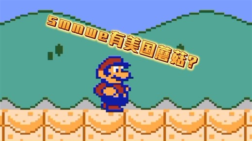 smmwe SMB2皮肤