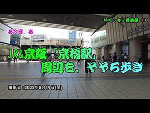 【4K】【大阪 京橋🚃】JRがこの春にリニューアルしたのでJR「京橋駅」と京阪電鉄「京橋駅」その周辺の「京阪モール」「コムズガーデン」をそぞろ歩き