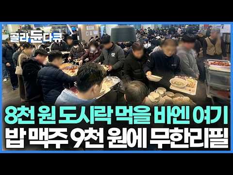 매일 바뀌는 퓨전 한식 11가지와 생맥주 전부 다 9,500원에 무한리필, 가성비 미친 한식 뷔페｜극한직업｜#골라듄다큐