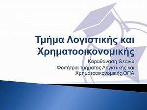 Τμήμα Λογιστικής και Χρηματοοικονομικής - ΟΠΑ (πρώην ΑΣΟΕΕ)