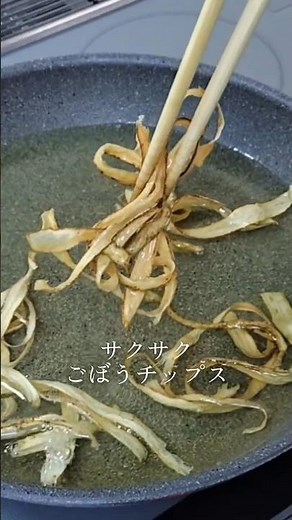 サクサク止まらない ごぼうチップス