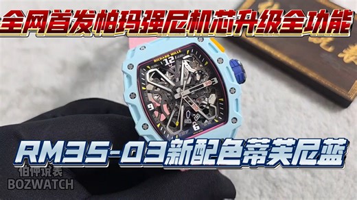 【伯仲说表】RM35-03新配色蒂芙尼蓝，全网首发帕玛强尼机芯升级全功能，一起来看看天价改装表值得把玩吗？