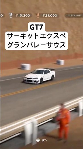 縦にまっすぐブレーキングすれば詰めが甘くてもクリアできます。#グランツーリスモ7 #gt7 #r34 #スカイラインgtr #マインズ