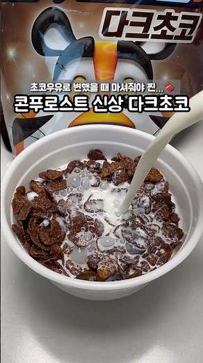 콘푸로스트 신상 다크초코 출시🌟 초코국물이 진국이네요🥵🥵 #신상과자