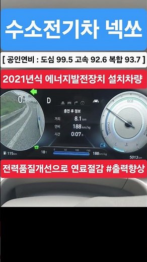 #수소전기차 #넥쏘2021년식 #에너지발전장치 설치 연료절감 #출력향상 #소음저감 #토크향상 #현대자동차 #탄소중립