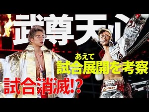 天心 VS 武尊 試合消滅騒動!? & 細川バレンタインの試合展開考察