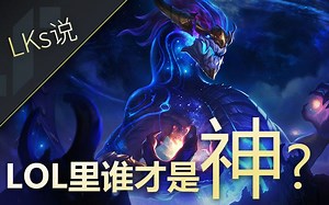 【LKs说01】英雄联盟世界里的神到底都有谁？