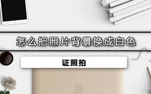 如何把照片背景换成白色