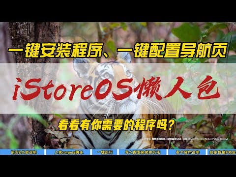 一键安装程序，一键配置导航页，iStoreOS懒人包~看看有你需要的程序吗？