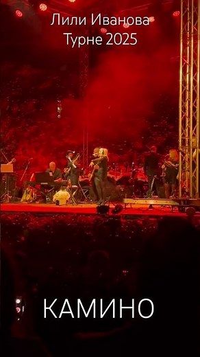 Лили Иванова във Варна 2025 #лилииванова #music #concert #liliivanova #лили #live