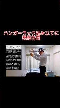 絶対に笑ってはいけないハンガーラック組み立て配信#日本自由党#絶対に笑ってはいけないシリーズ（？）