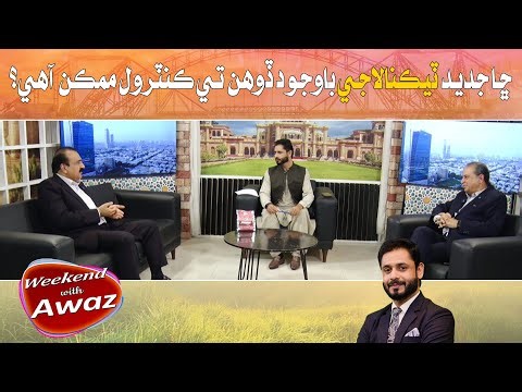 Chaa jadeed technology bawajood dohan te control mumkin aahe? Weekend With Awaz | Imtiaz Laghari